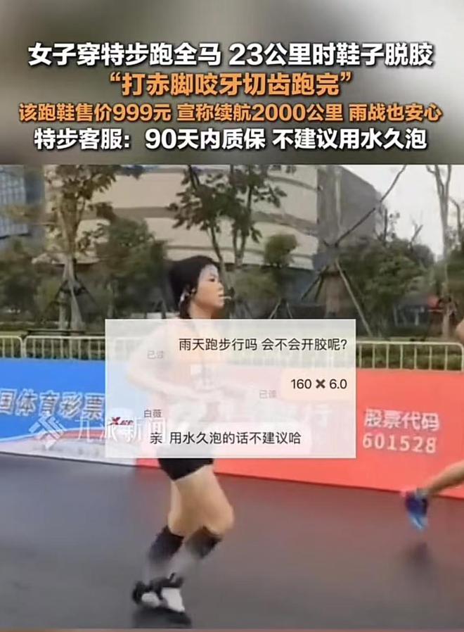 特步跑全马时脱胶客服：不建议用水久泡新利体育18899还不防水？女子穿(图3)