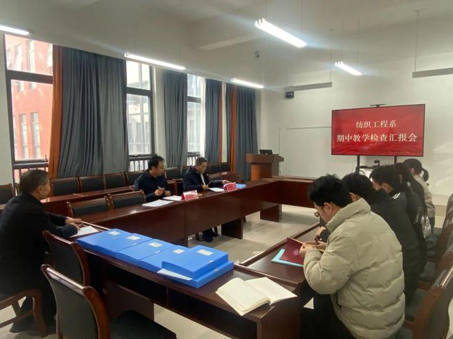 纺织工程系召开期中教学检查汇报会新利体育网站登录信阳工程职业学院