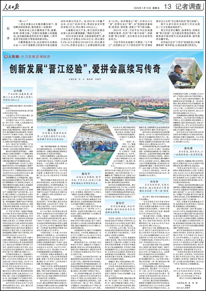 人民日报再次整版聚焦“晋江经验”新利体育网页版爱拼会赢续写传奇！(图1)